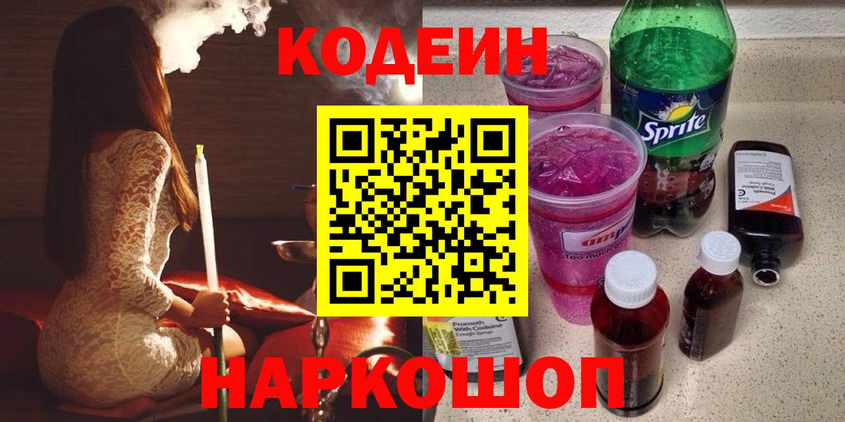 Кодеин напиток Lean (лин)  Кодеин Purple Drank  Вход с VPN  Горно-Алтайск 